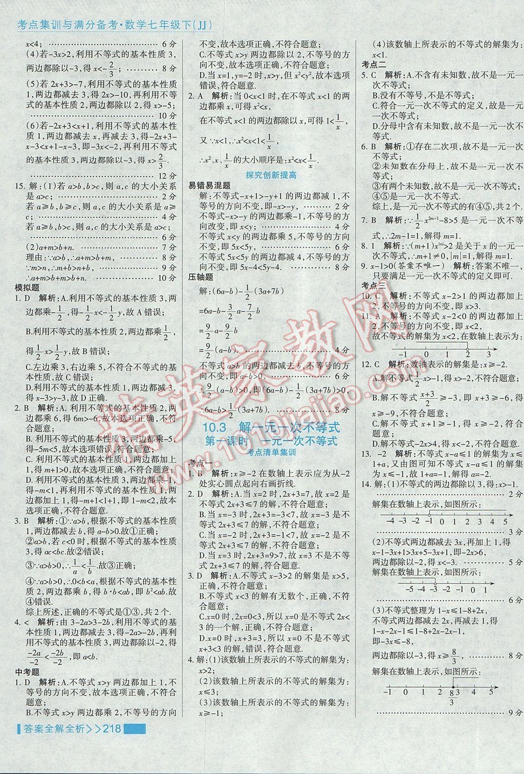 2017年考點(diǎn)集訓(xùn)與滿分備考七年級數(shù)學(xué)下冊冀教版 參考答案第42頁