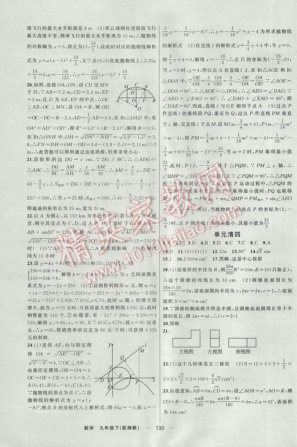 2017年四清導(dǎo)航九年級數(shù)學(xué)下冊湘教版 參考答案第15頁