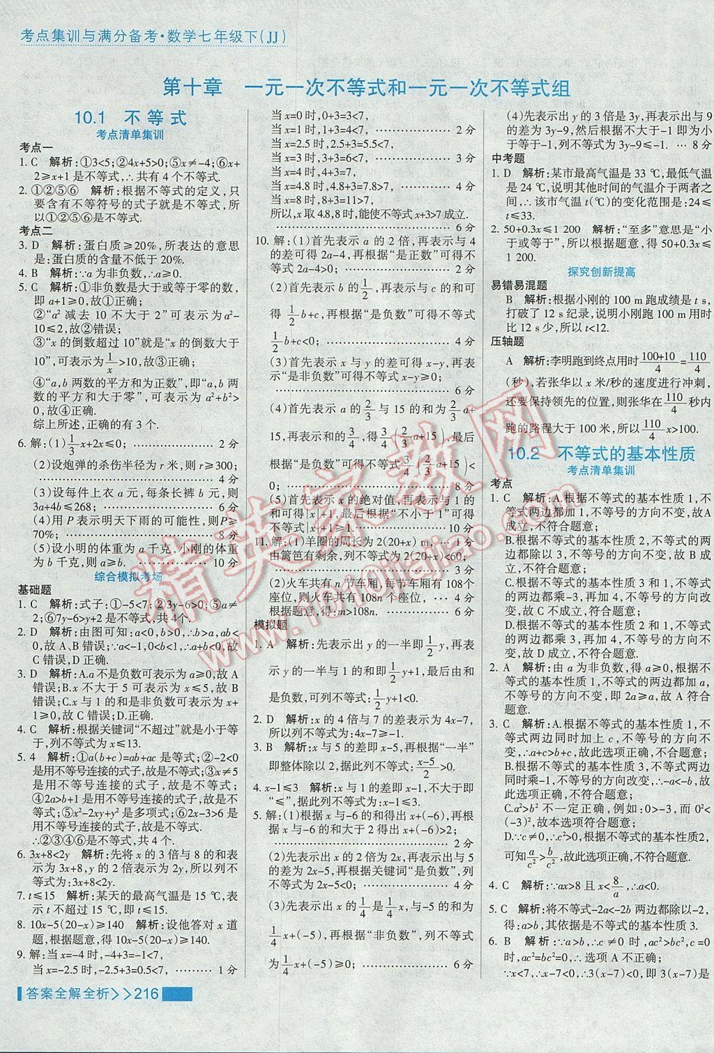 2017年考點集訓與滿分備考七年級數(shù)學下冊冀教版 參考答案第40頁