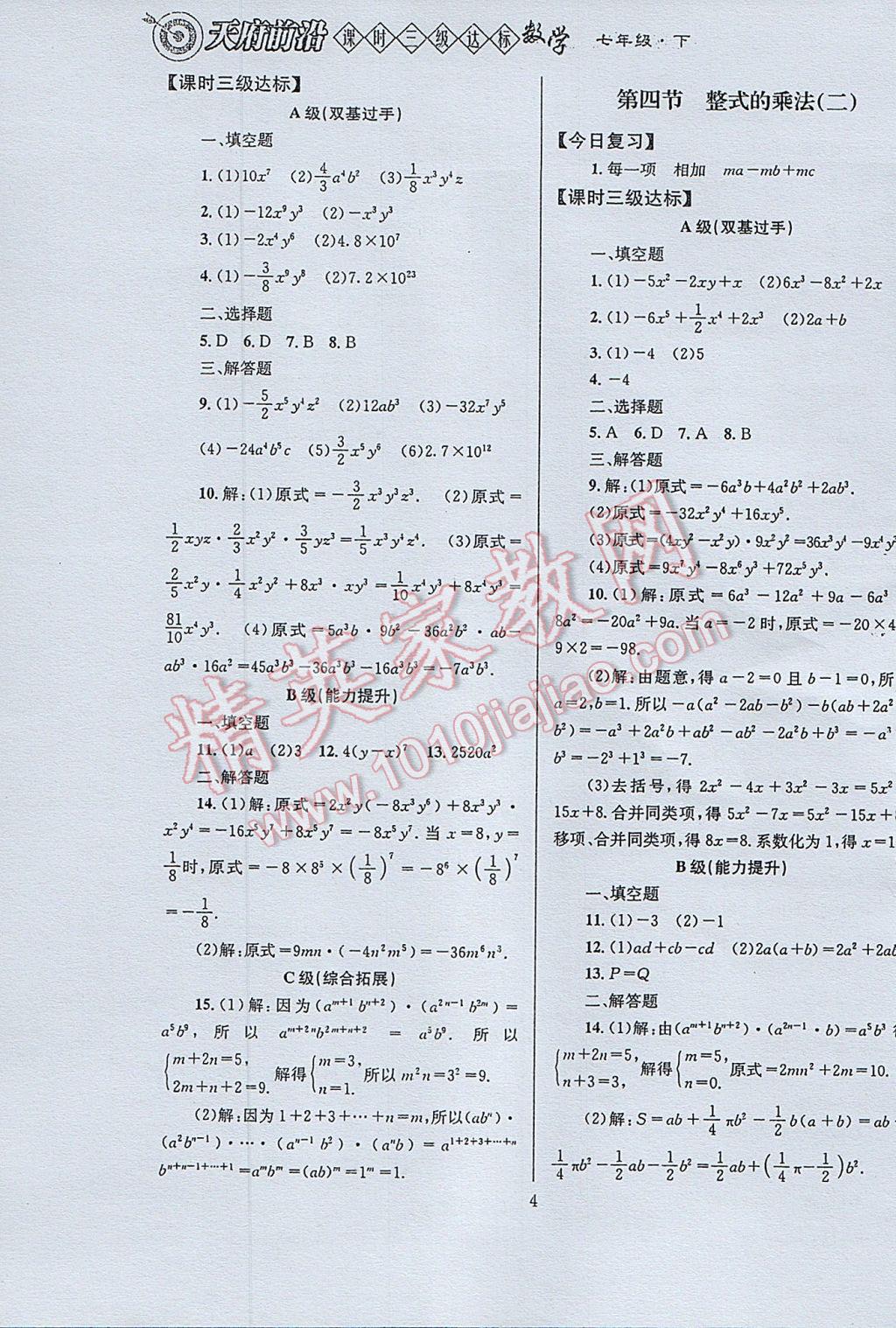 2017年天府前沿課時三級達(dá)標(biāo)七年級數(shù)學(xué)下冊北師大版 參考答案第4頁