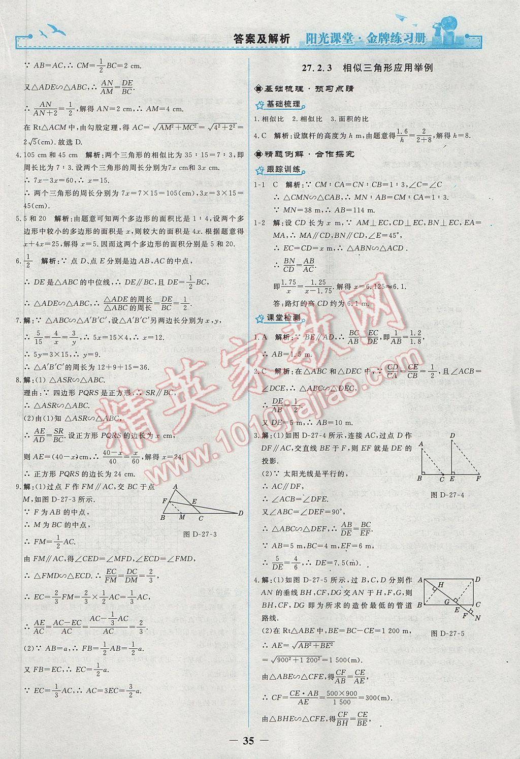 2017年陽光課堂金牌練習(xí)冊九年級數(shù)學(xué)下冊人教版 參考答案第7頁