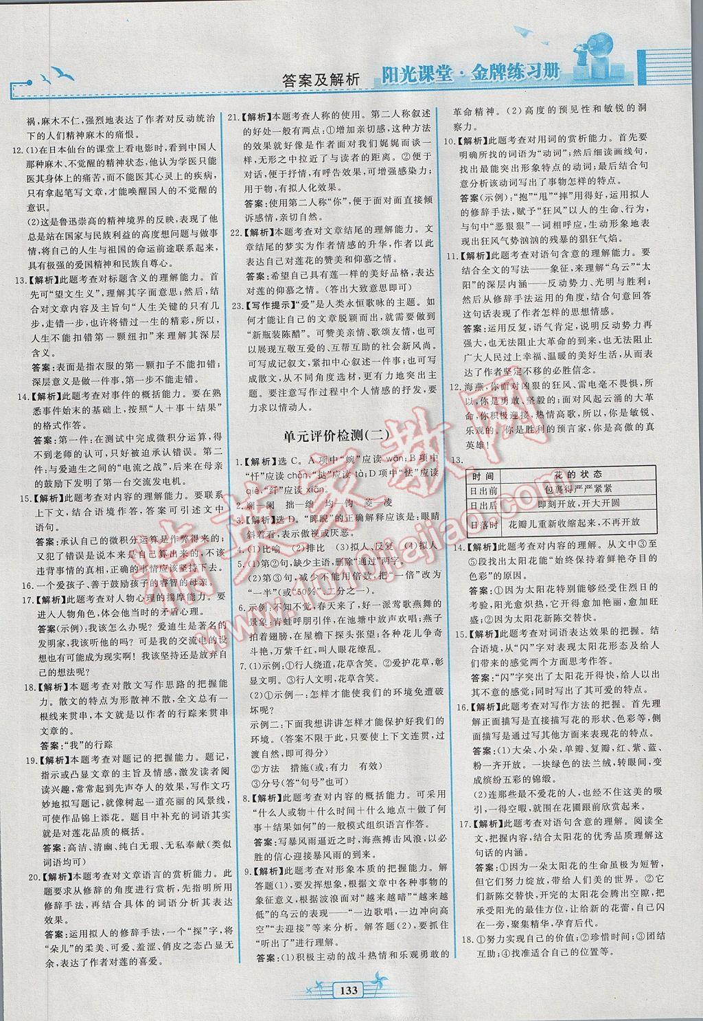 2017年阳光课堂金牌练习册八年级语文下册人教版 参考答案第17页