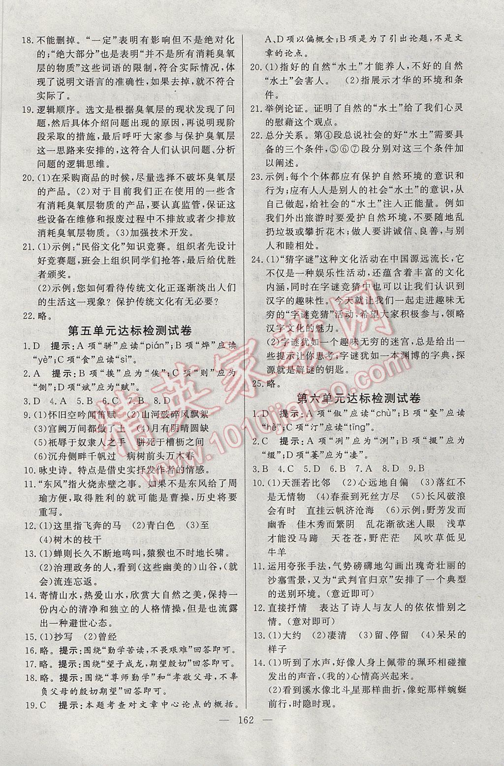 2017年名师三导学练考八年级语文下册人教版 参考答案第22页