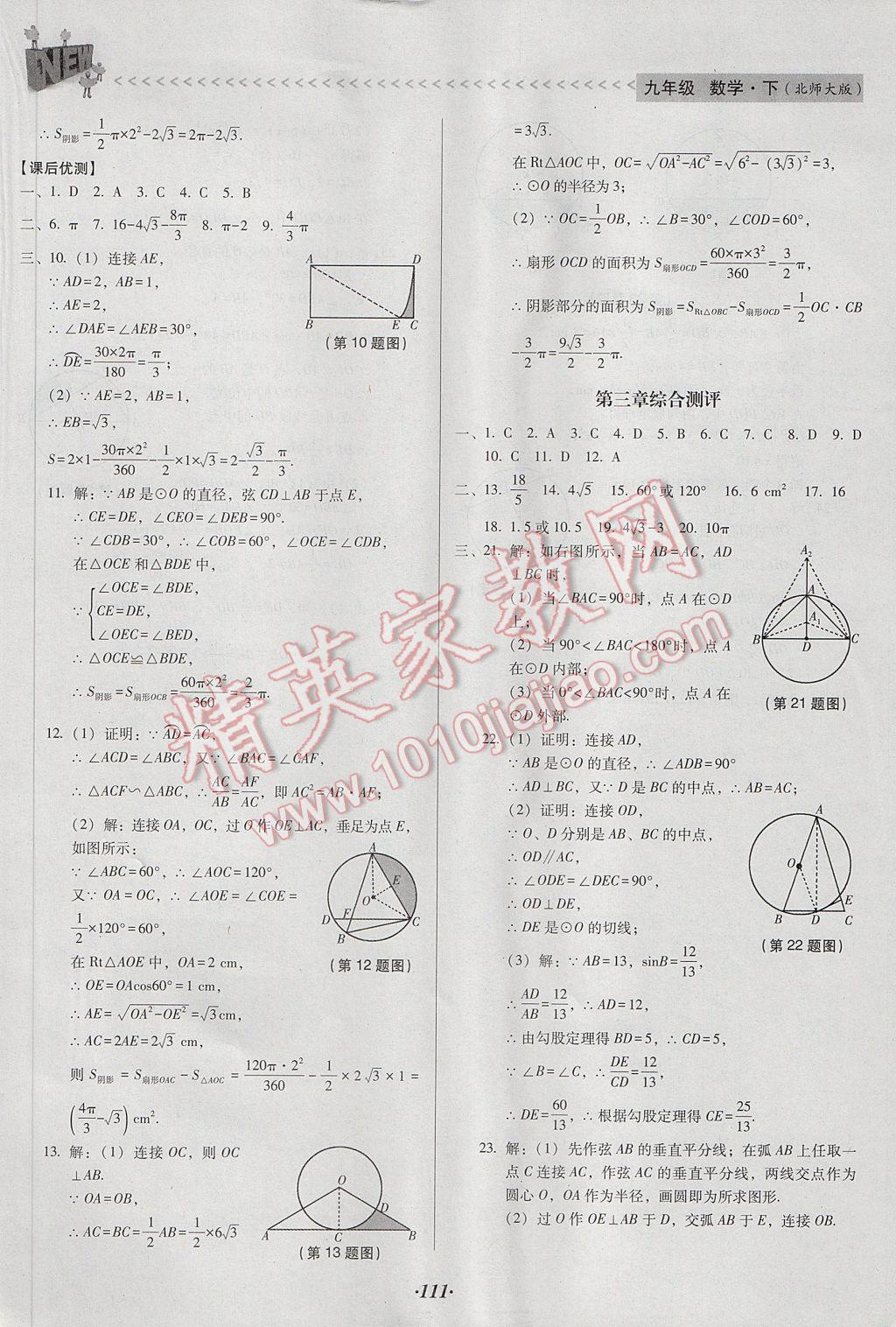 2017年全優(yōu)點(diǎn)練課計(jì)劃九年級(jí)數(shù)學(xué)下冊(cè)北師大版 參考答案第23頁(yè)