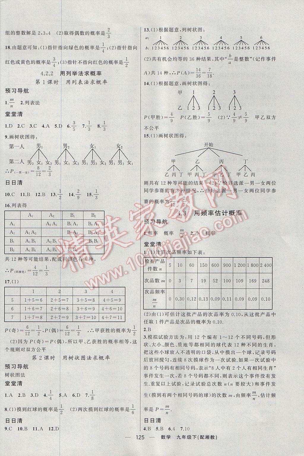 2017年四清导航九年级数学下册湘教版 参考答案第10页