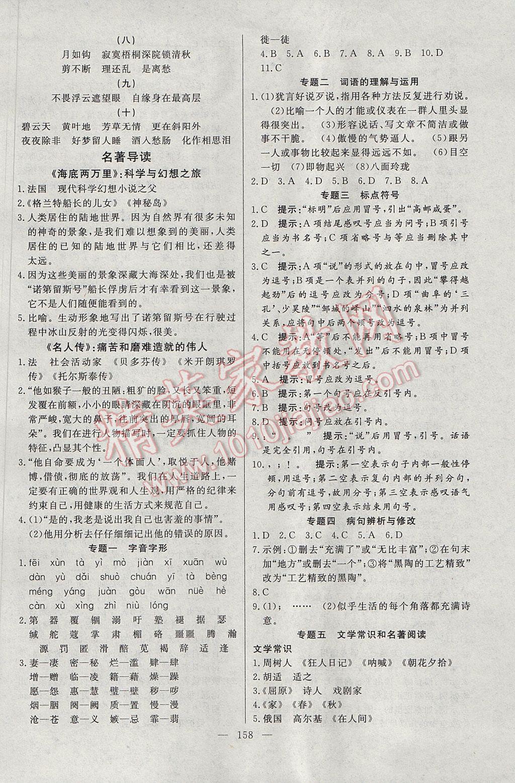 2017年名師三導學練考八年級語文下冊人教版 參考答案第18頁