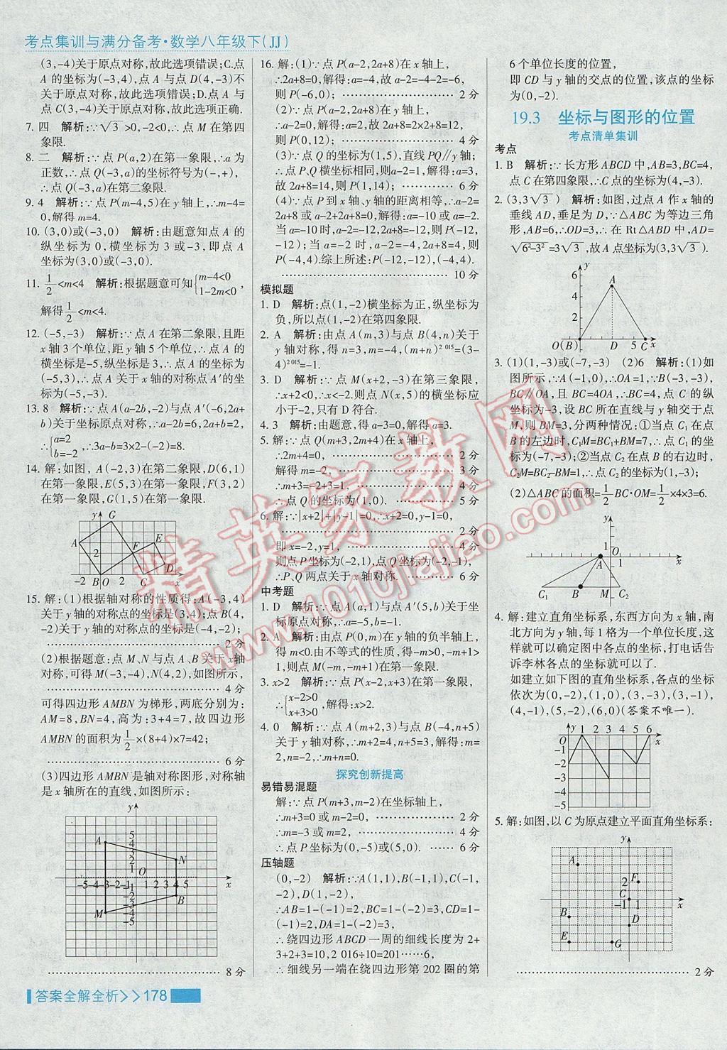 2017年考點集訓與滿分備考八年級數(shù)學下冊冀教版 參考答案第10頁