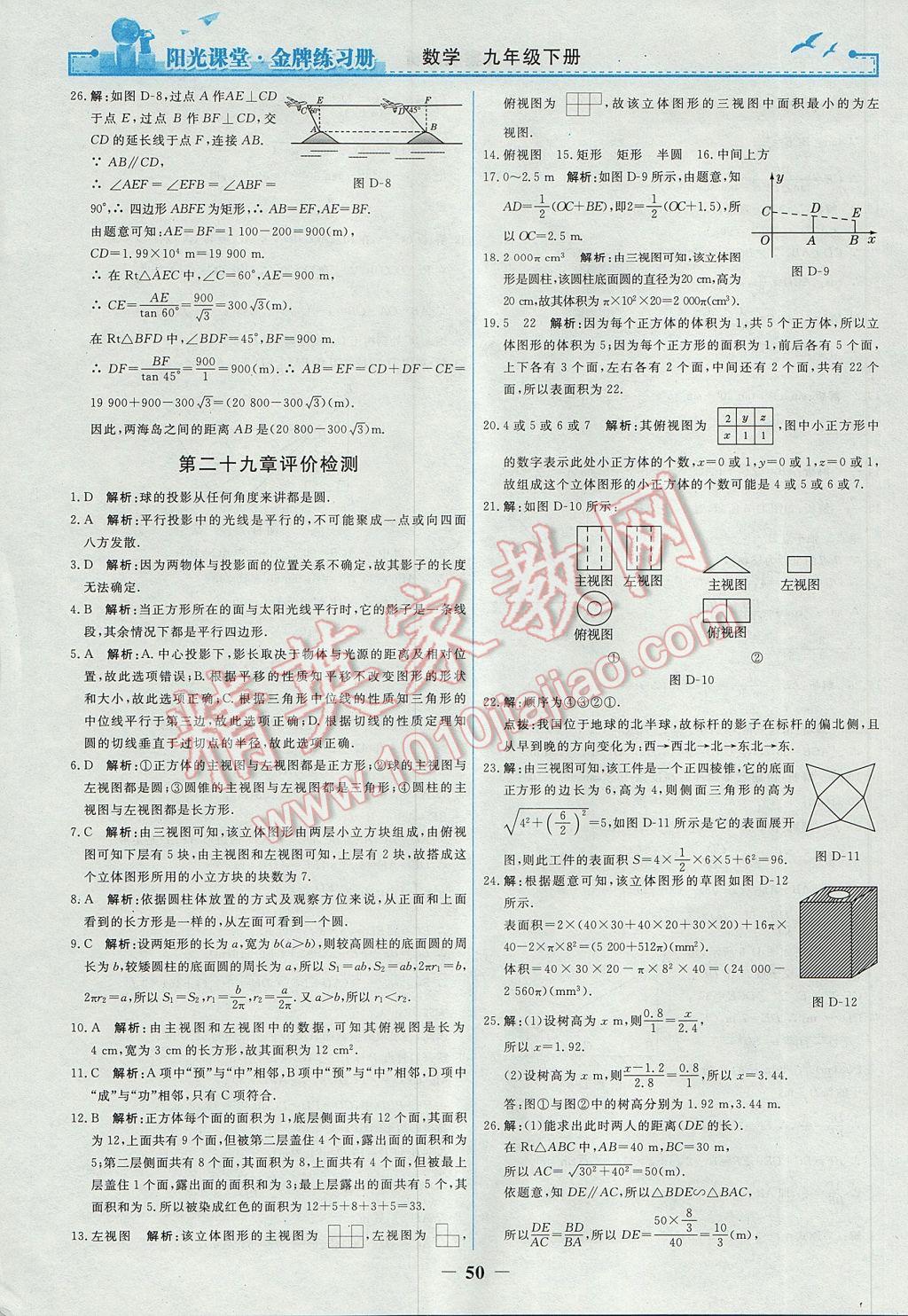 2017年陽(yáng)光課堂金牌練習(xí)冊(cè)九年級(jí)數(shù)學(xué)下冊(cè)人教版 參考答案第22頁(yè)