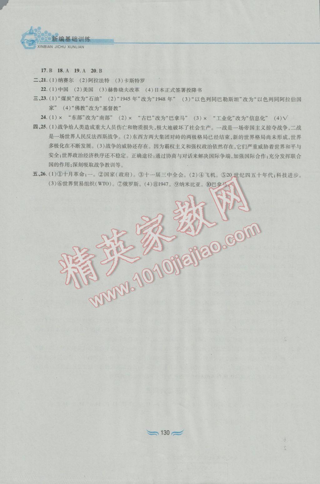 2017年新編基礎訓練九年級世界歷史下冊人教版黃山書社 參考答案第14頁