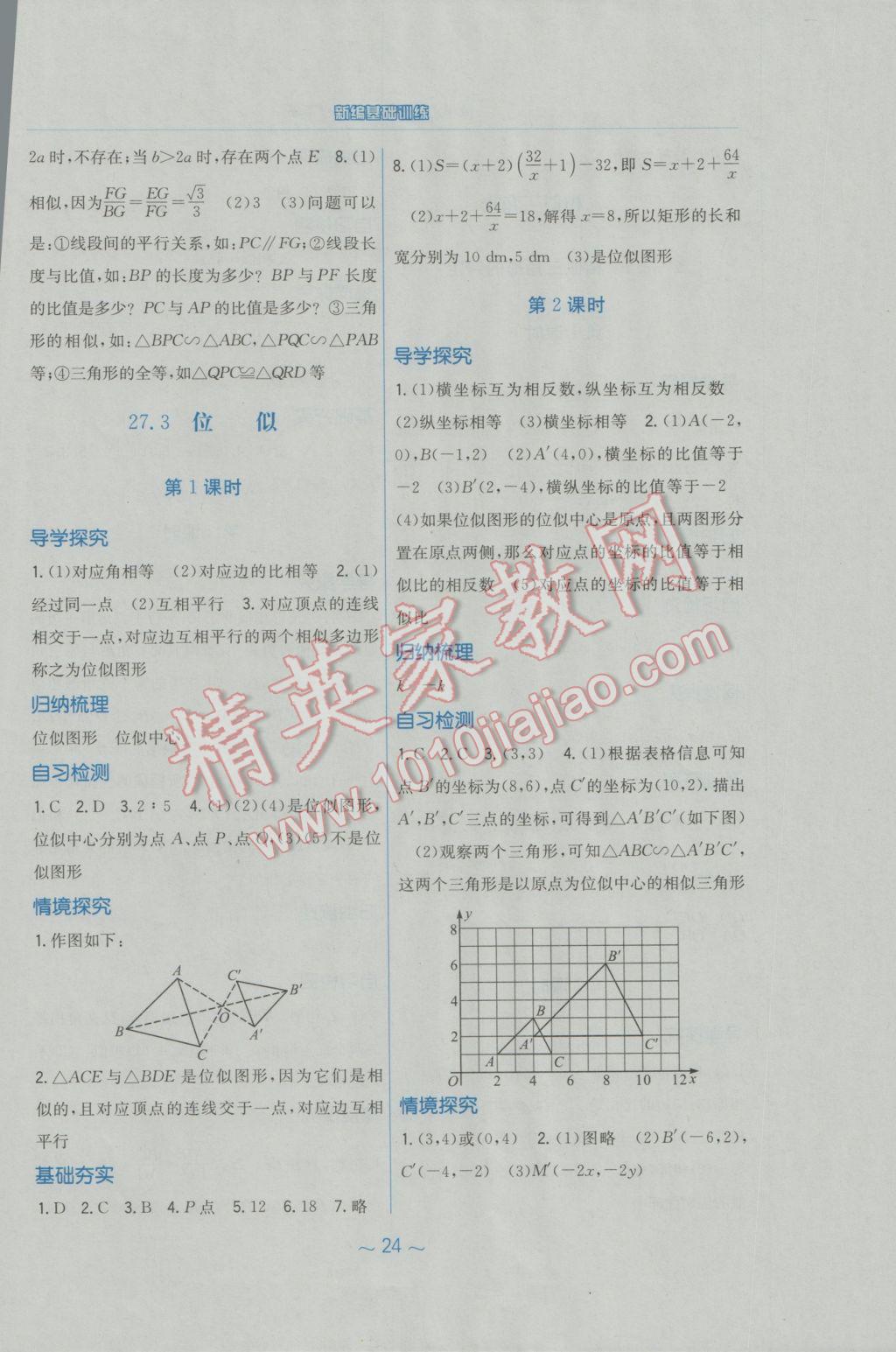 2017年新编基础训练九年级数学下册人教版 参考答案第8页