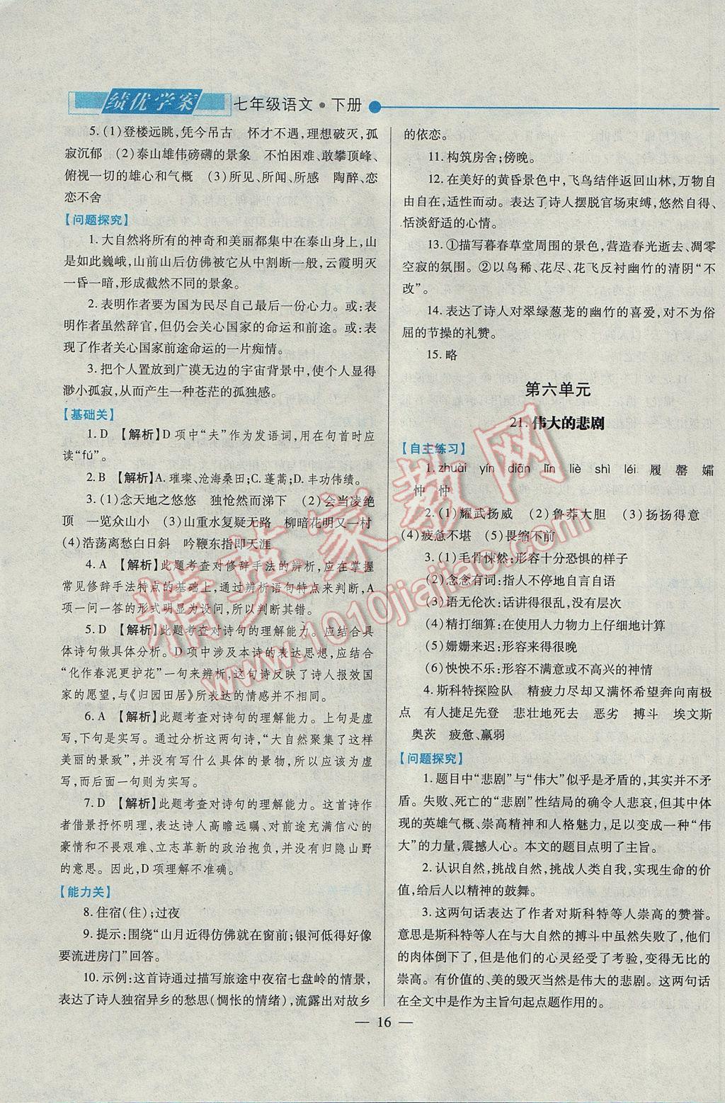 2017年績優(yōu)學(xué)案七年級語文下冊人教版 參考答案第16頁