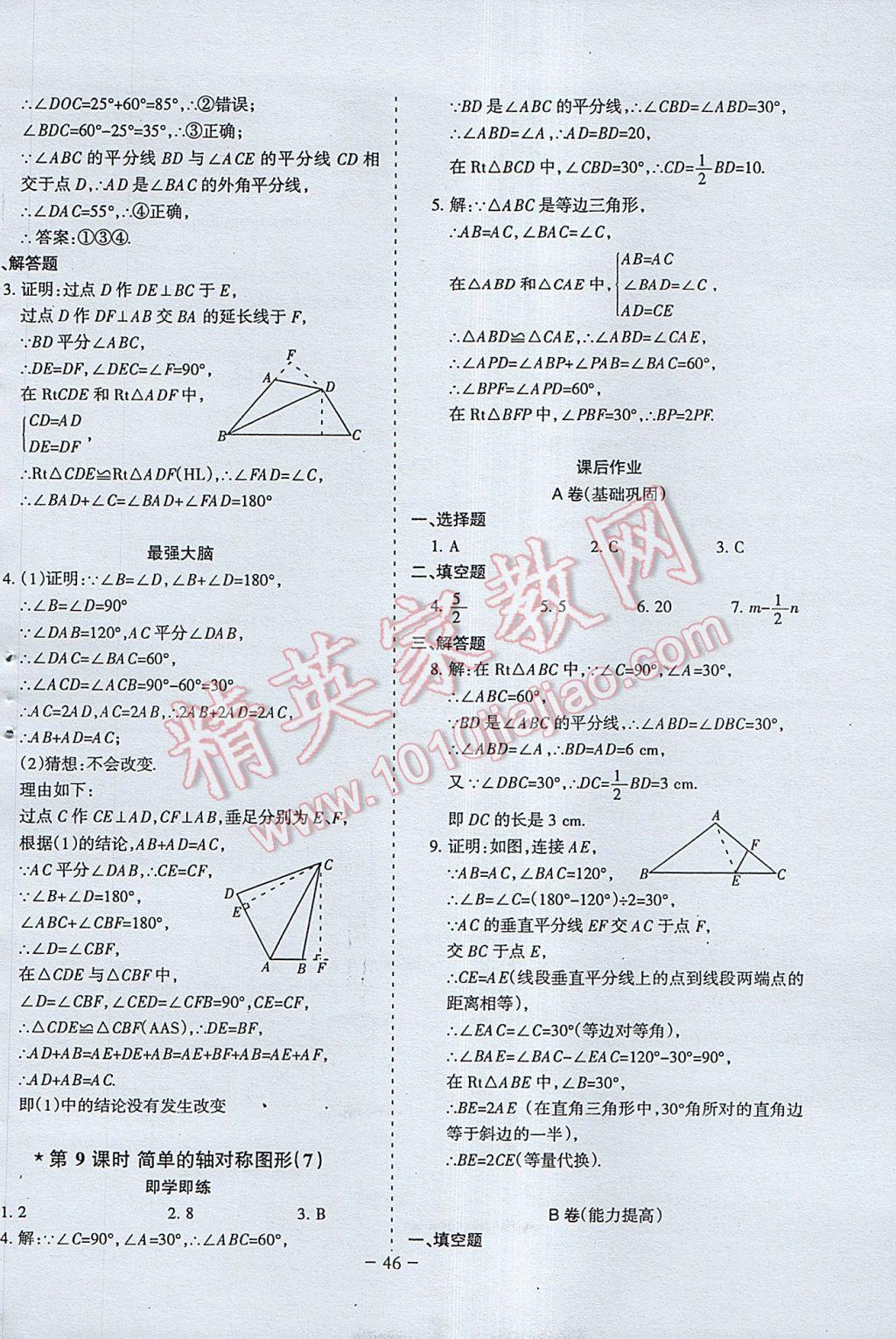 2017年蓉城課堂給力A加七年級數(shù)學下冊 參考答案第46頁