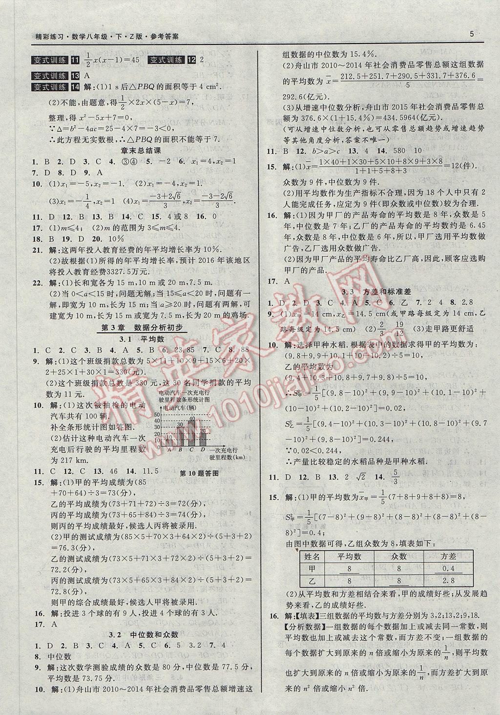 2017年精彩練習(xí)就練這一本八年級數(shù)學(xué)下冊浙教版 參考答案第5頁