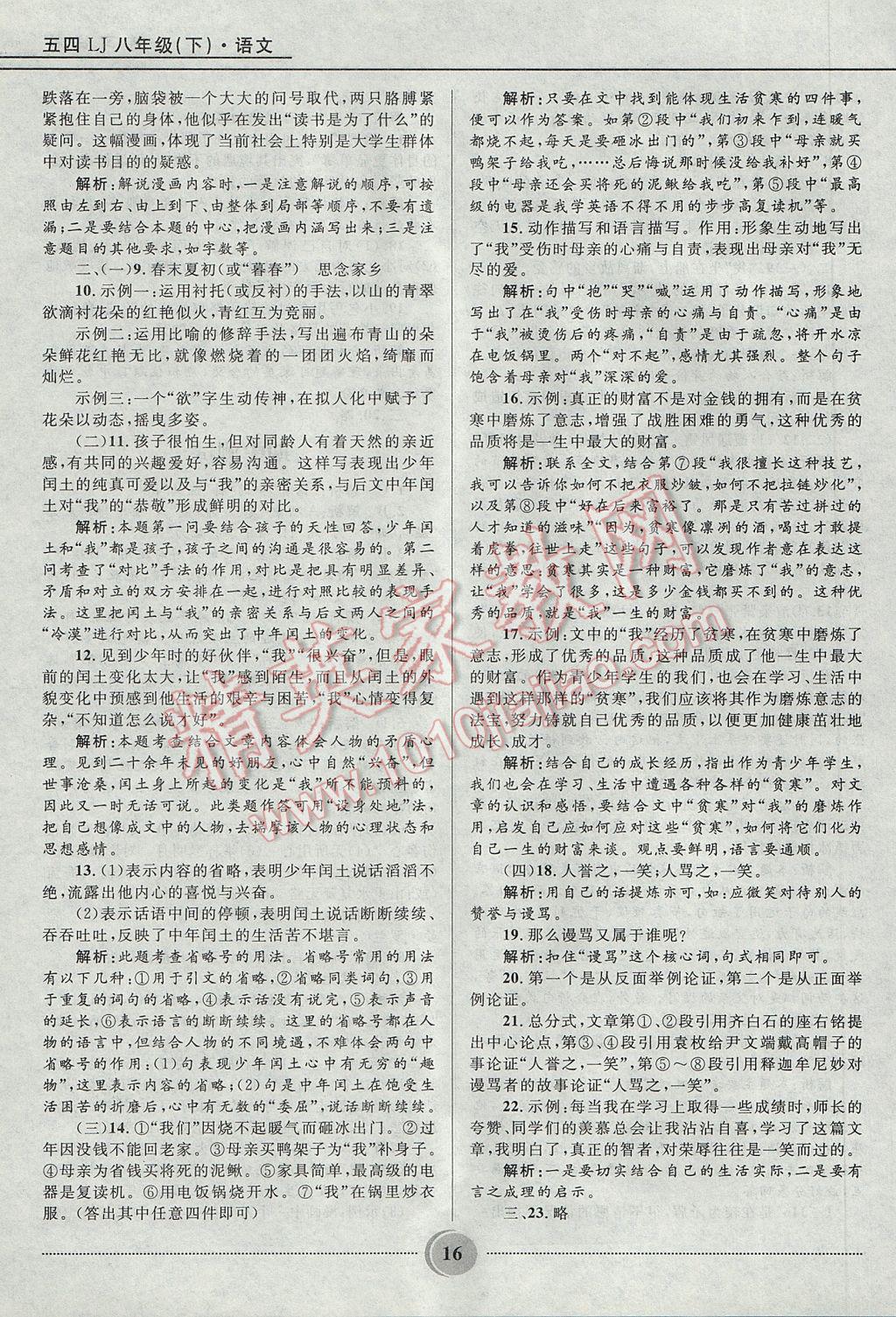2017年奪冠百分百初中精講精練八年級語文下冊魯教版五四制 參考答案第16頁