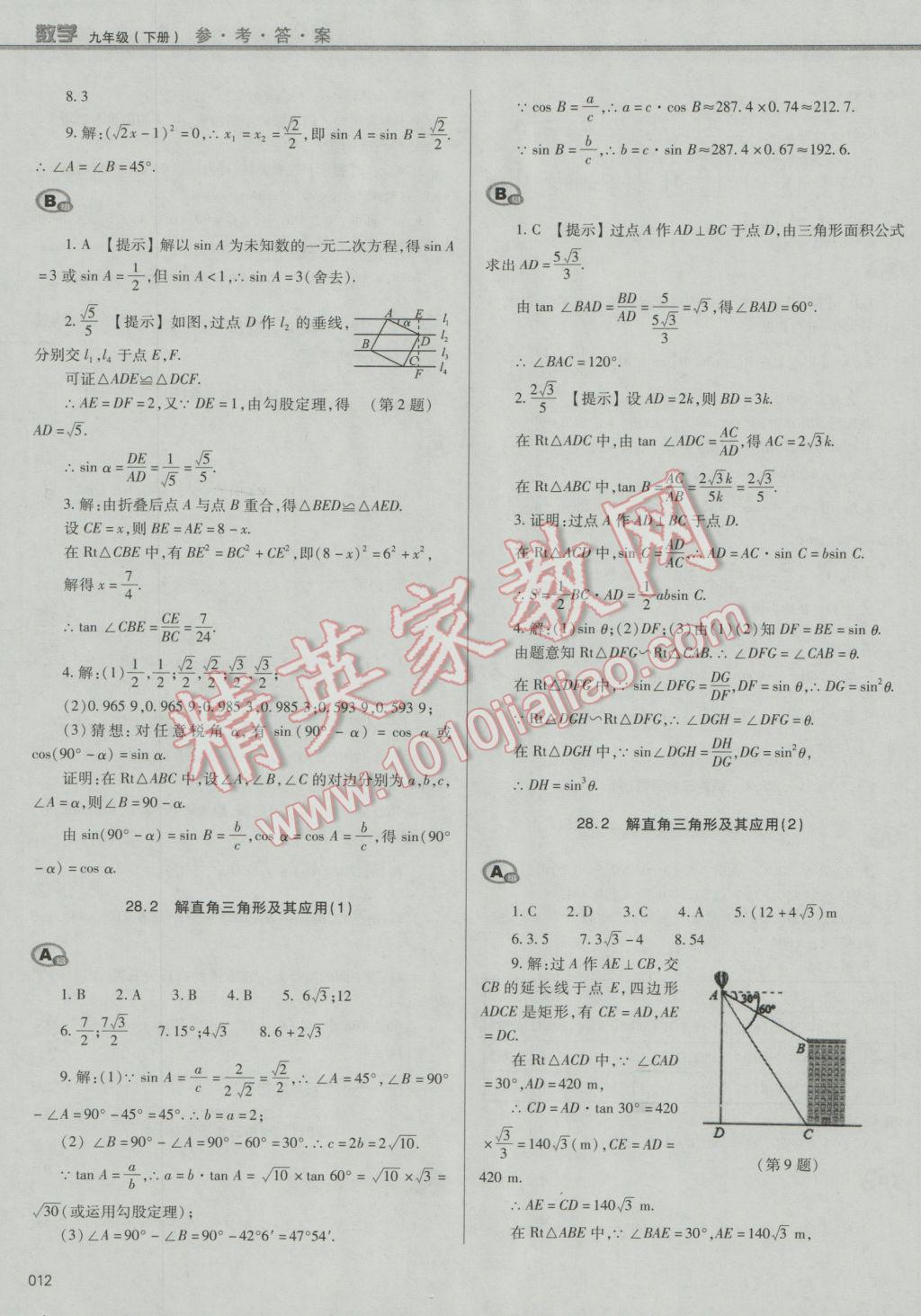 2017年學(xué)習(xí)質(zhì)量監(jiān)測九年級(jí)數(shù)學(xué)下冊人教版 參考答案第12頁