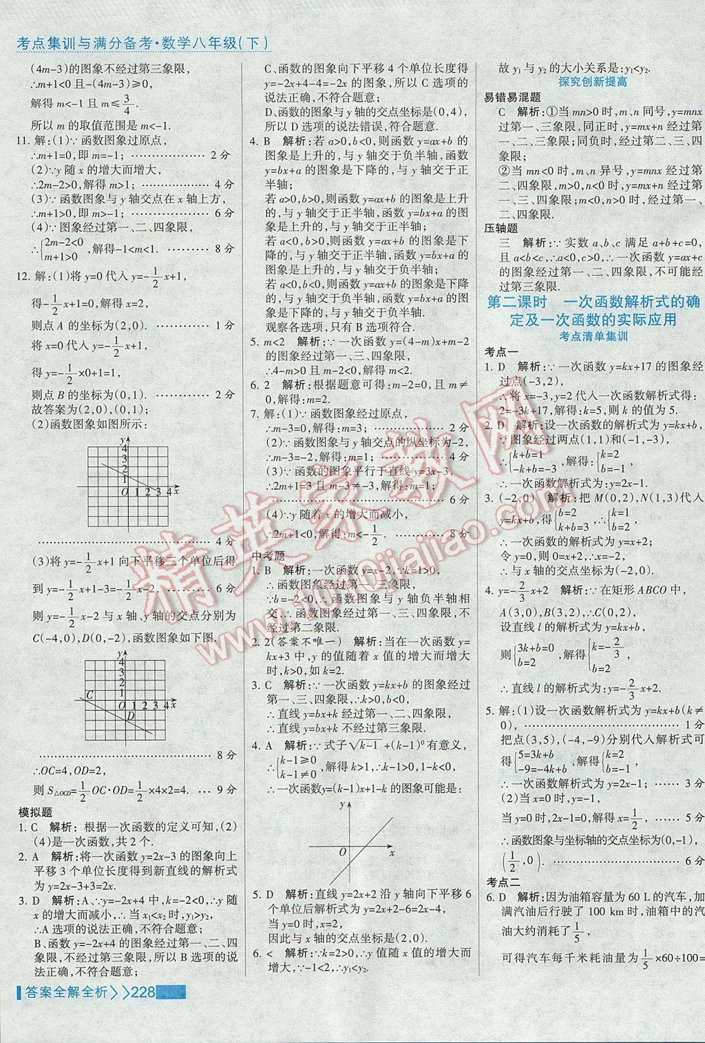 2017年考点集训与满分备考八年级数学下册 参考答案第44页