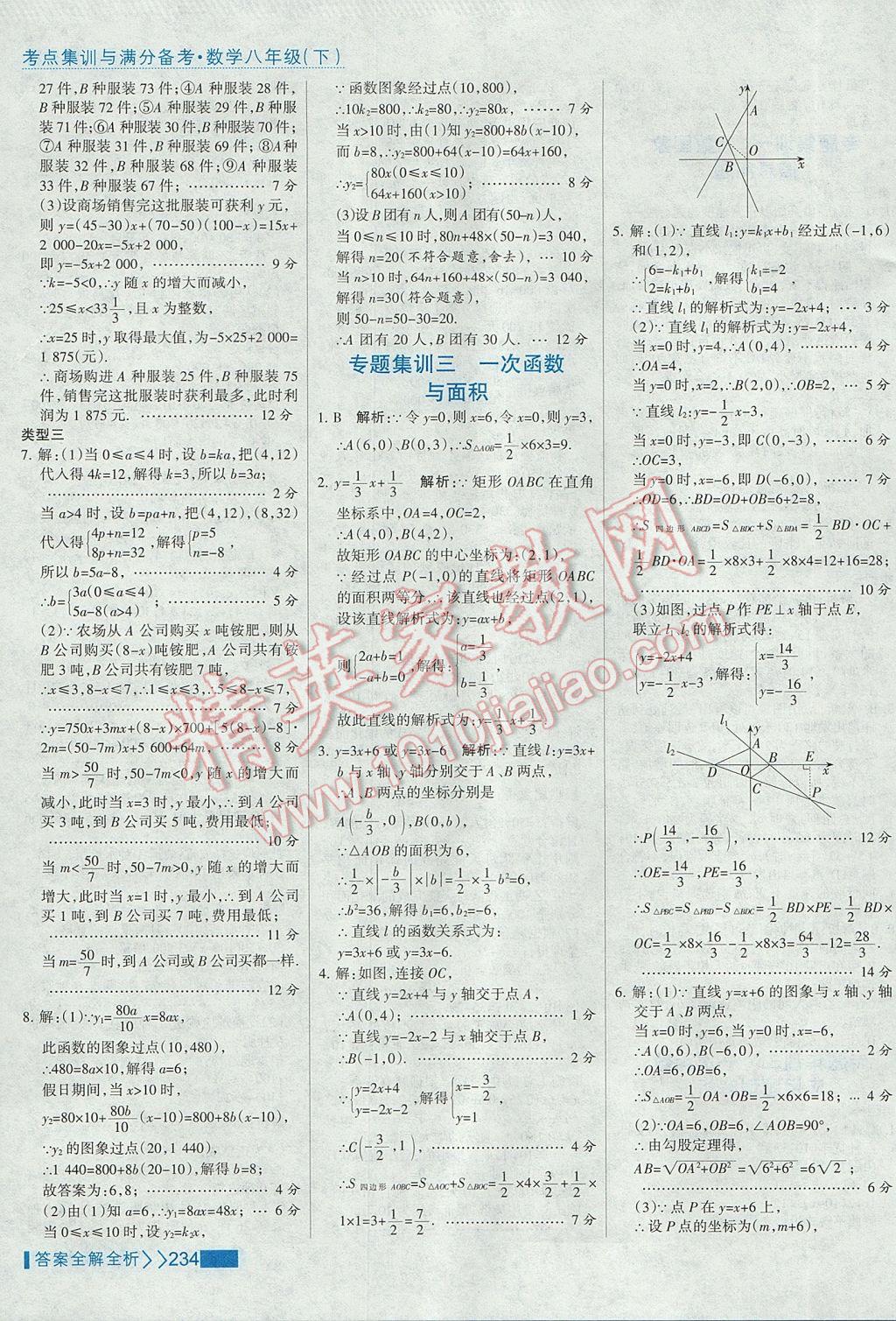 2017年考点集训与满分备考八年级数学下册 参考答案第50页