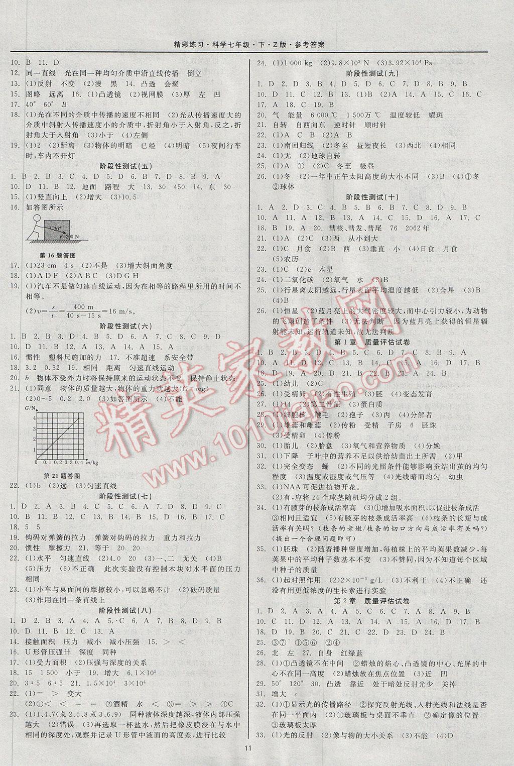 2017年精彩练习就练这一本七年级科学下册浙教版 参考答案第11页