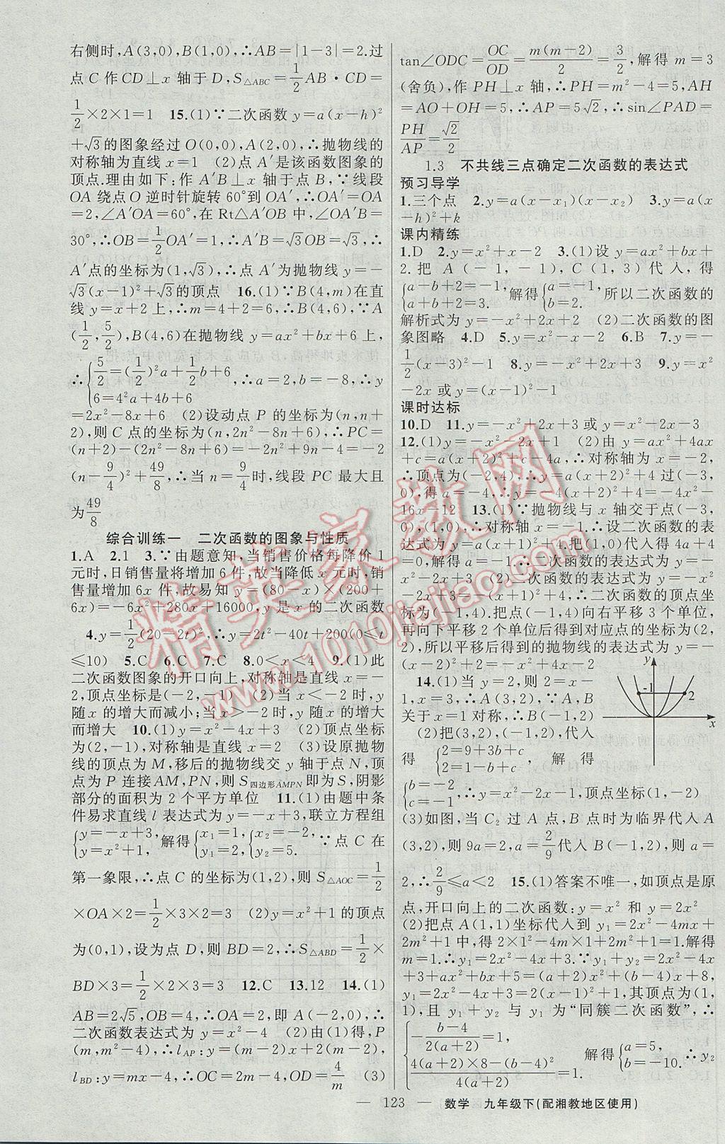 2017年黄冈金牌之路练闯考九年级数学下册湘教版 参考答案第3页