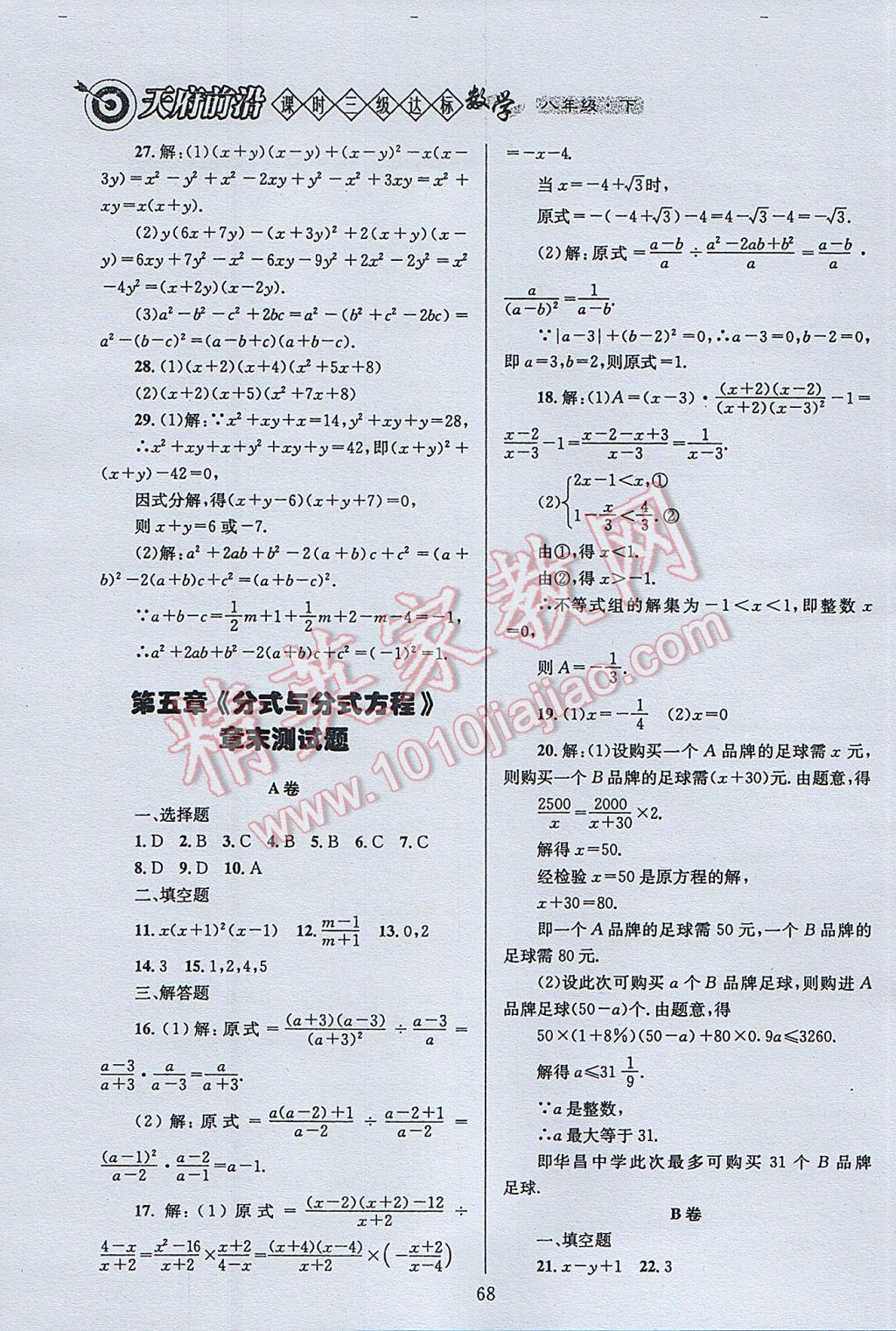 2017年天府前沿課時(shí)三級(jí)達(dá)標(biāo)八年級(jí)數(shù)學(xué)下冊(cè)北師大版 參考答案第68頁(yè)