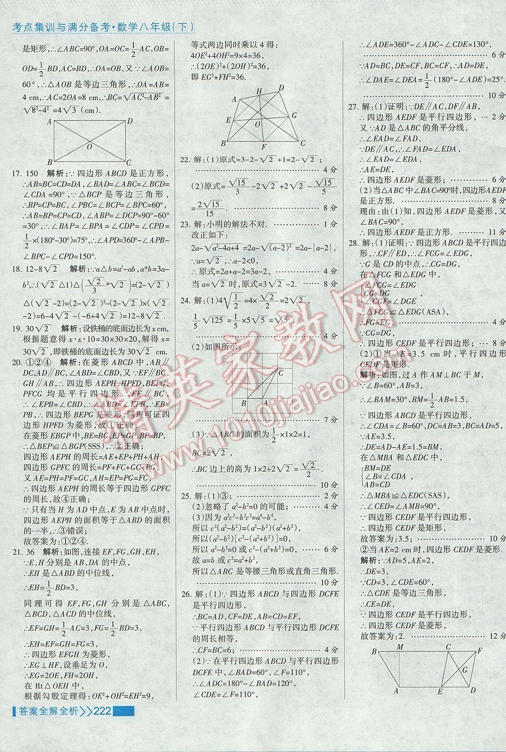 2017年考点集训与满分备考八年级数学下册 参考答案第38页