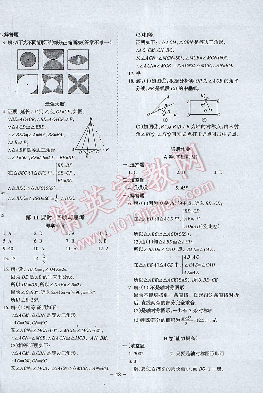 2017年蓉城課堂給力A加七年級(jí)數(shù)學(xué)下冊(cè) 參考答案第48頁(yè)