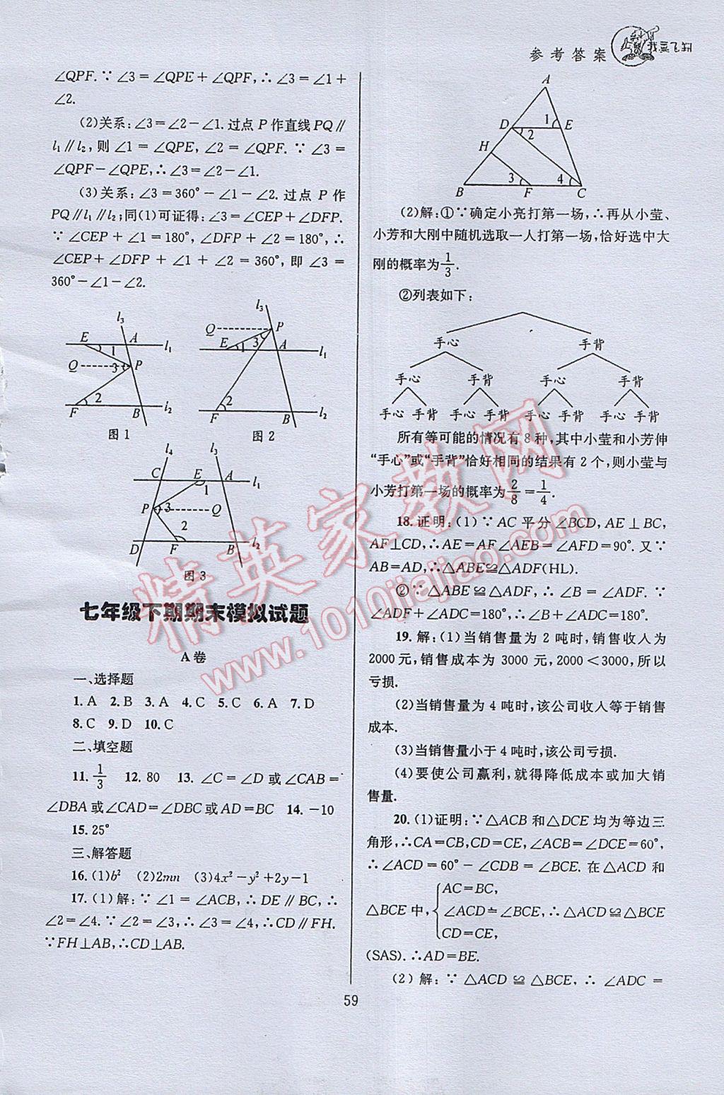 2017年天府前沿课时三级达标七年级数学下册北师大版 参考答案第59页