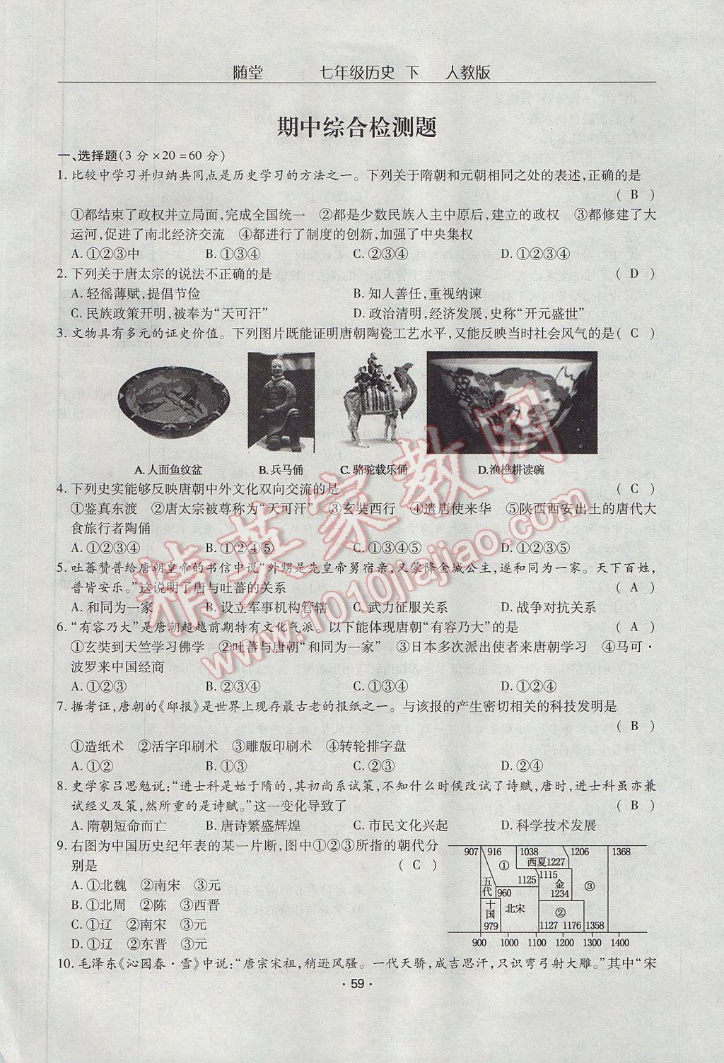 2017年隨堂1加1導(dǎo)練七年級(jí)歷史下冊(cè)人教版 單元綜合檢測(cè)第9頁(yè)