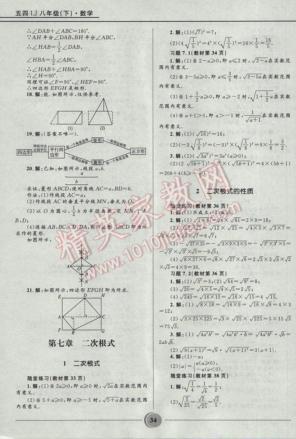 2017年夺冠百分百初中精讲精练八年级数学下册鲁教版五四制 参考答案第34页