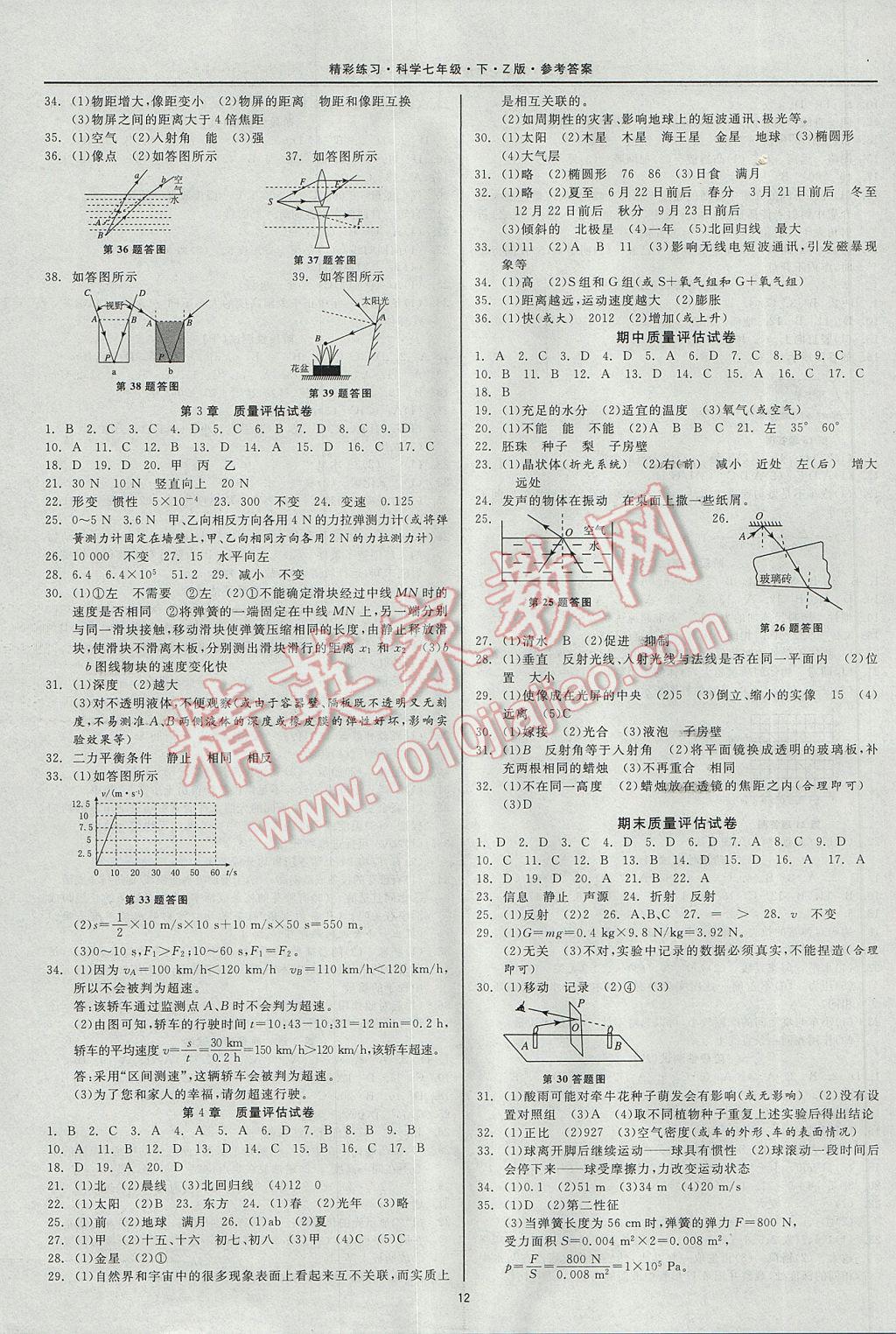 2017年精彩练习就练这一本七年级科学下册浙教版 参考答案第12页