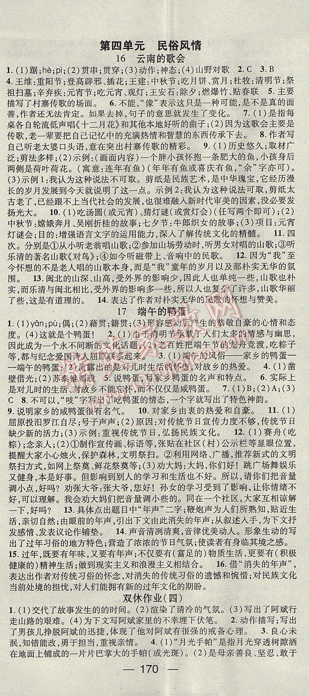 2017年名师测控八年级语文下册人教版安徽专版 参考答案第8页