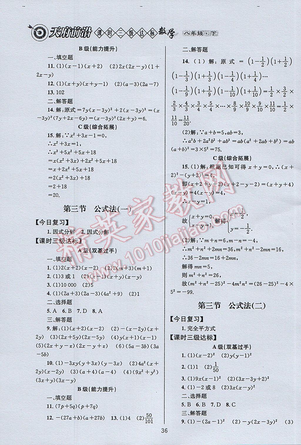 2017年天府前沿課時三級達標八年級數(shù)學下冊北師大版 參考答案第36頁