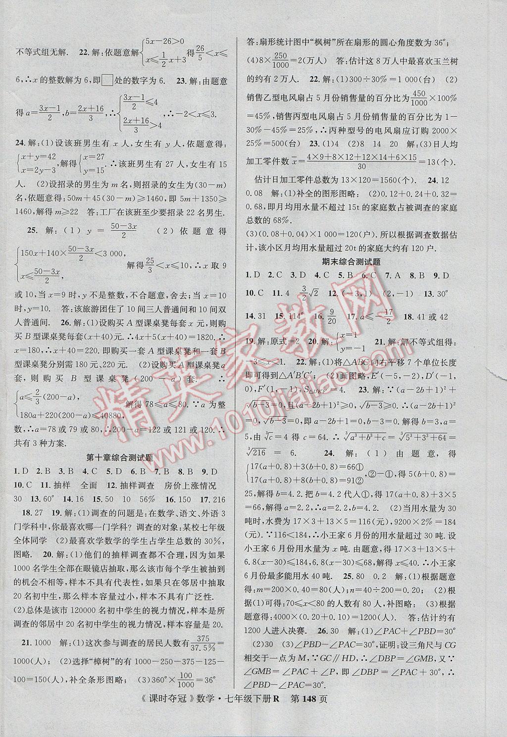 2017年課時奪冠七年級數(shù)學(xué)下冊人教版 參考答案第16頁