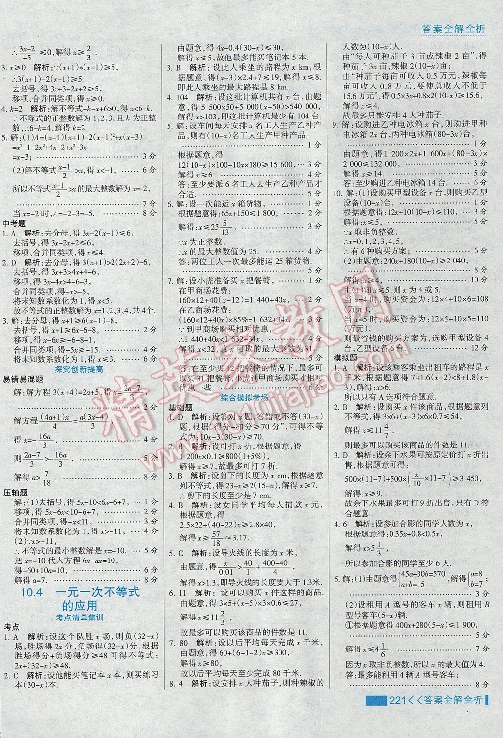 2017年考點集訓與滿分備考七年級數(shù)學下冊冀教版 參考答案第45頁