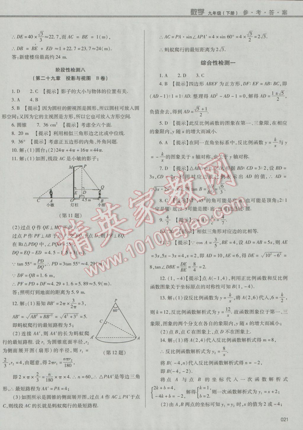 2017年學(xué)習(xí)質(zhì)量監(jiān)測九年級數(shù)學(xué)下冊人教版 參考答案第21頁