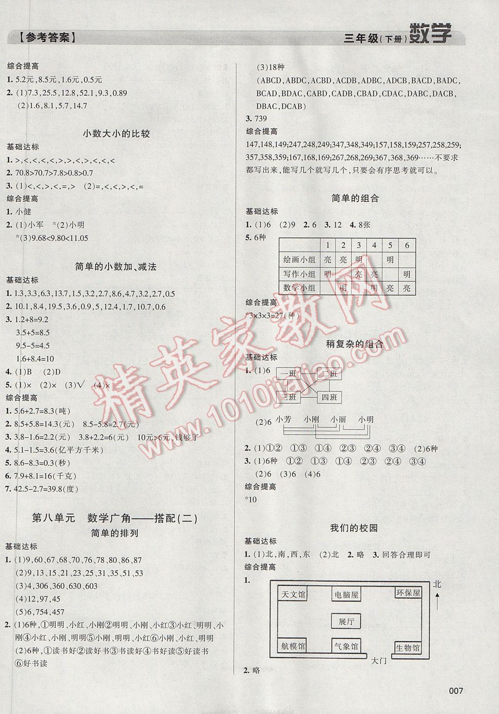 2017年學(xué)習(xí)質(zhì)量監(jiān)測三年級數(shù)學(xué)下冊人教版 參考答案第7頁