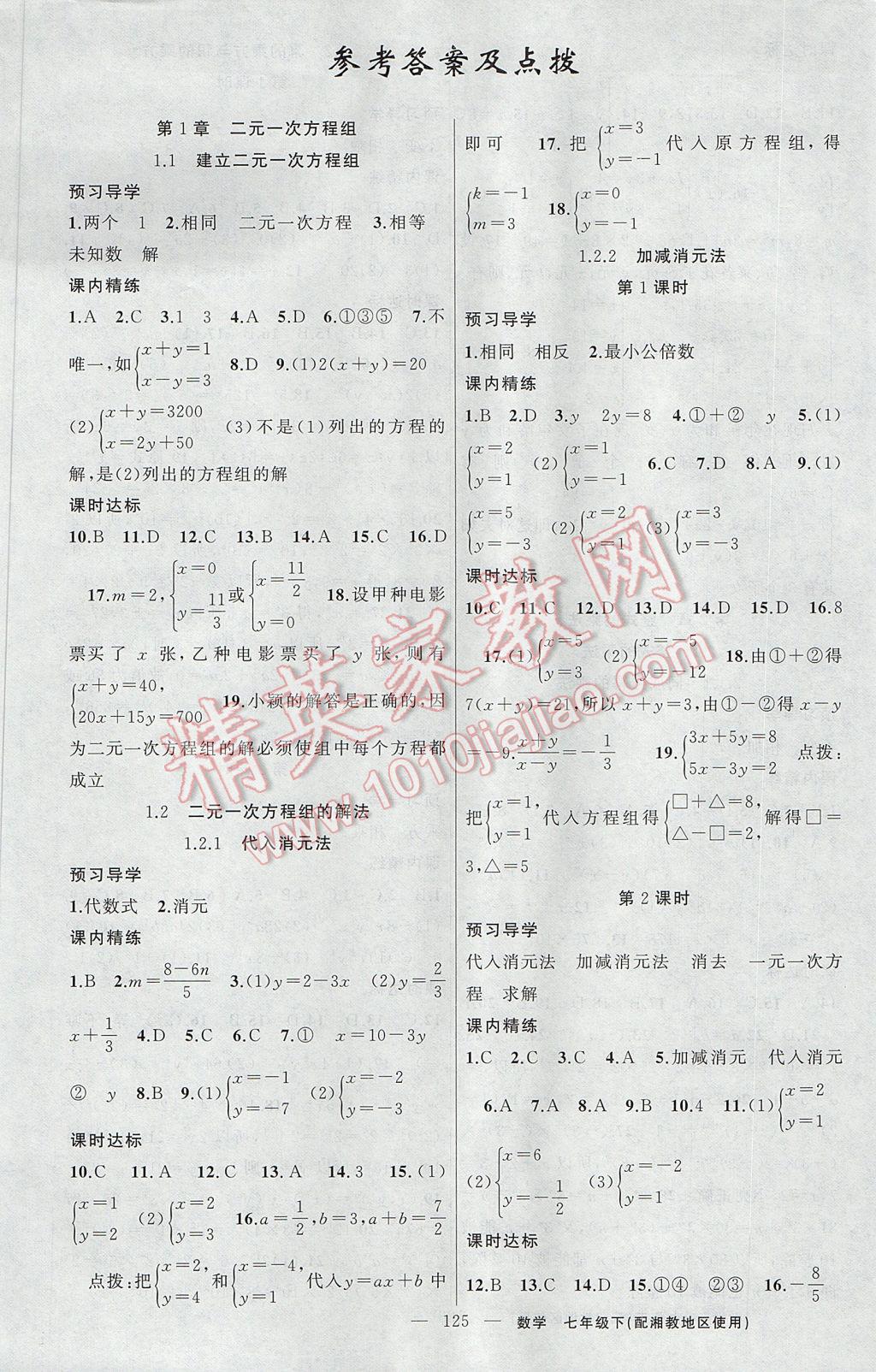 2017年黃岡金牌之路練闖考七年級(jí)數(shù)學(xué)下冊(cè)湘教版 參考答案第1頁(yè)