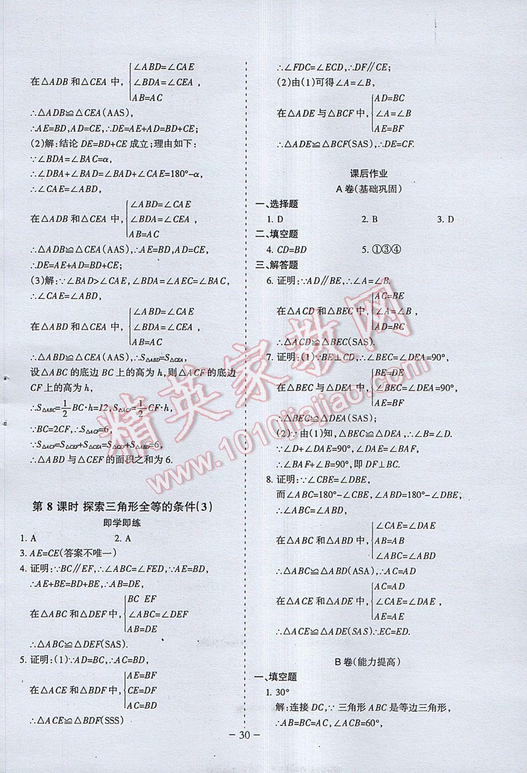 2017年蓉城課堂給力A加七年級(jí)數(shù)學(xué)下冊(cè) 參考答案第30頁(yè)