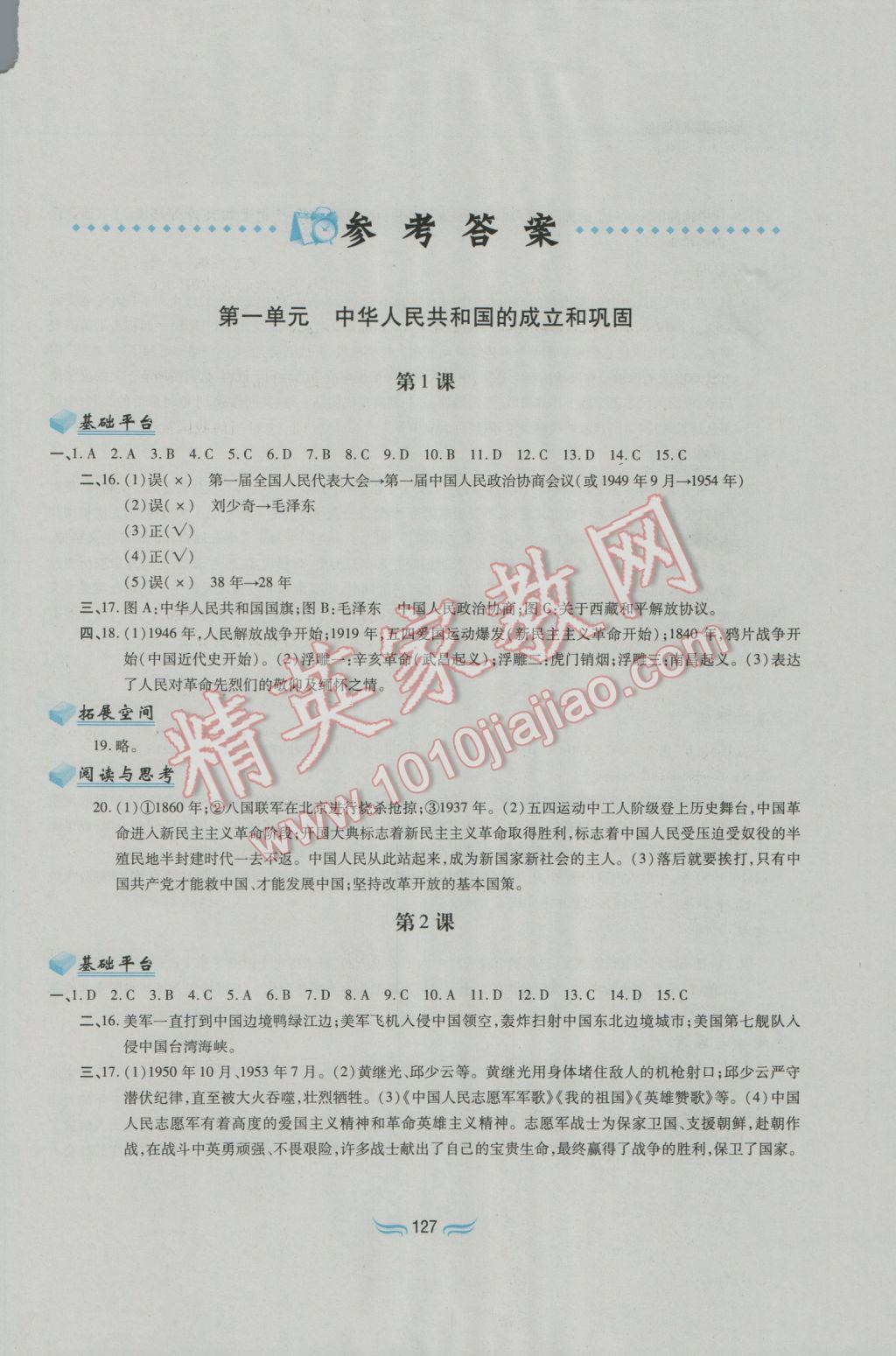 2017年新編基礎訓練八年級中國歷史下冊人教版黃山書社 參考答案第2頁