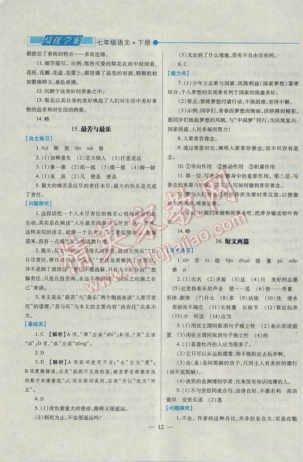 2017年绩优学案七年级语文下册人教版 参考答案第12页