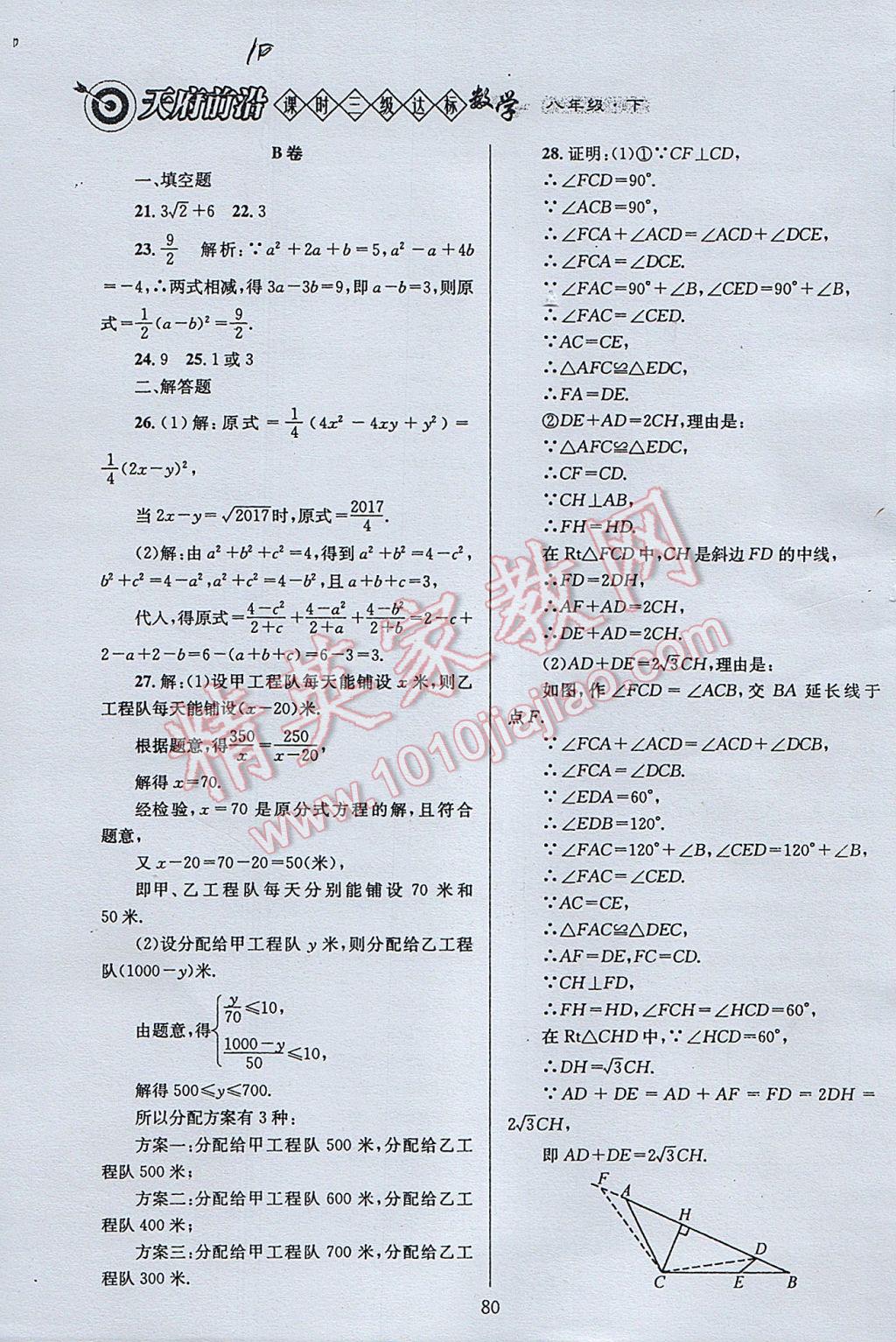 2017年天府前沿課時三級達標八年級數(shù)學下冊北師大版 參考答案第80頁