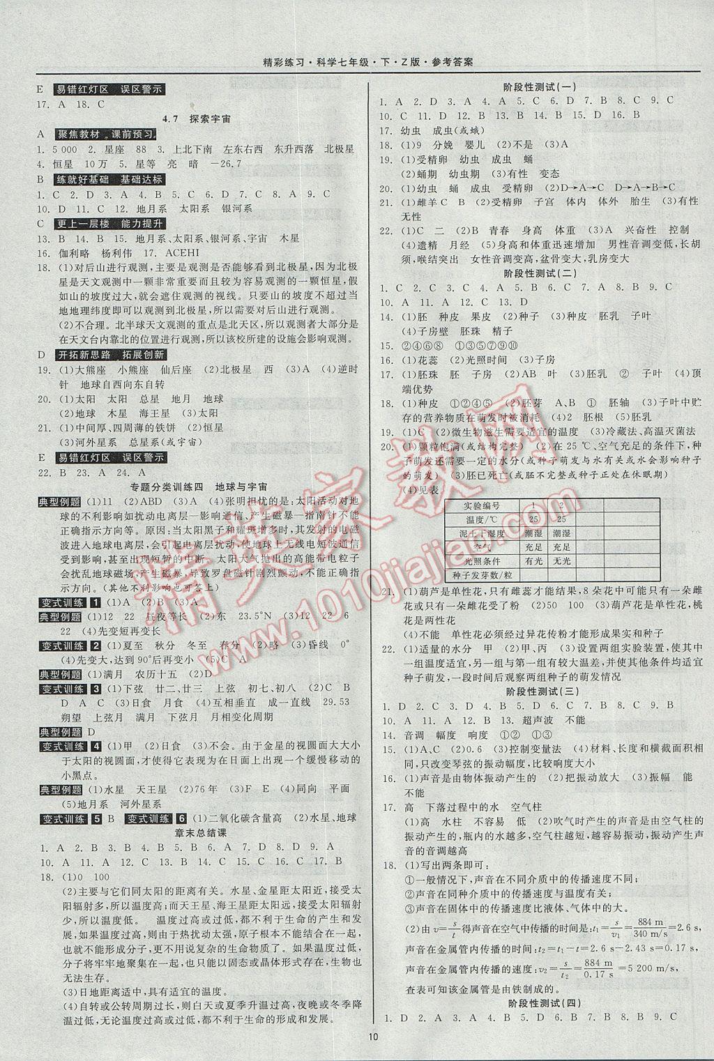 2017年精彩练习就练这一本七年级科学下册浙教版 参考答案第10页