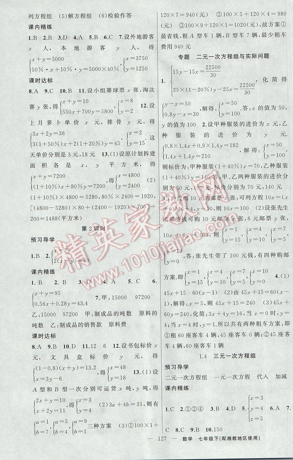 2017年黃岡金牌之路練闖考七年級數(shù)學(xué)下冊湘教版 參考答案第3頁