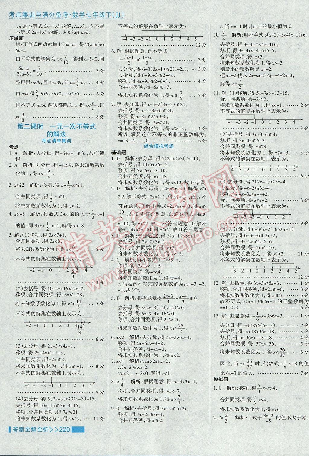 2017年考點(diǎn)集訓(xùn)與滿分備考七年級(jí)數(shù)學(xué)下冊(cè)冀教版 參考答案第44頁