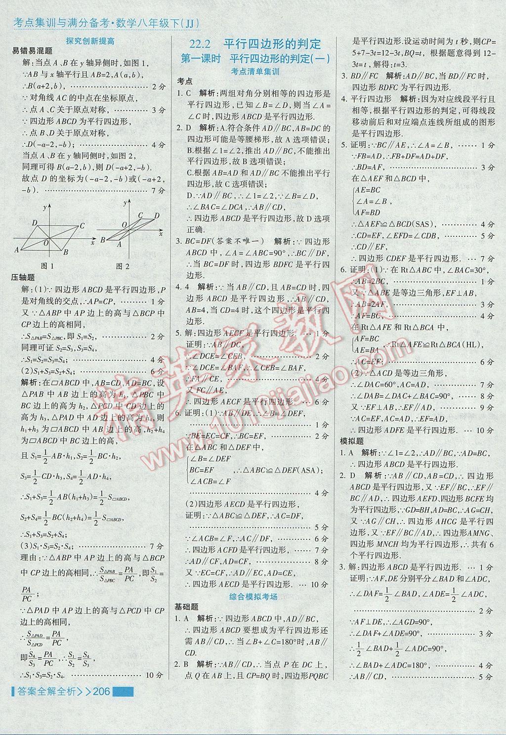 2017年考點集訓與滿分備考八年級數(shù)學下冊冀教版 參考答案第38頁