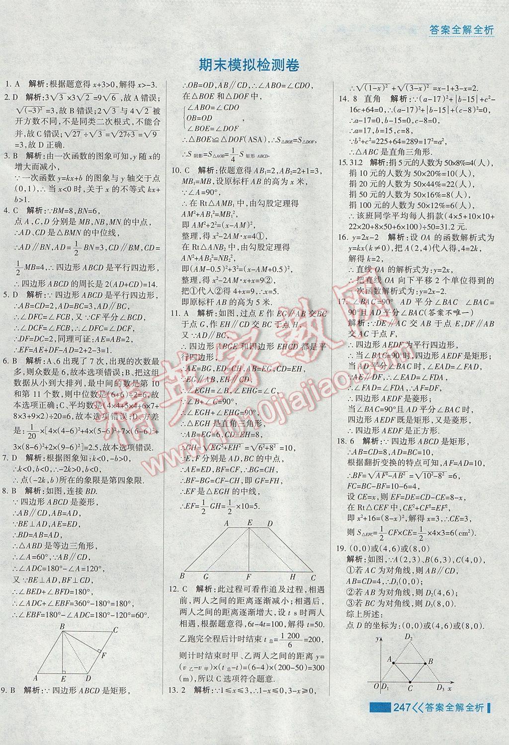 2017年考点集训与满分备考八年级数学下册 参考答案第63页