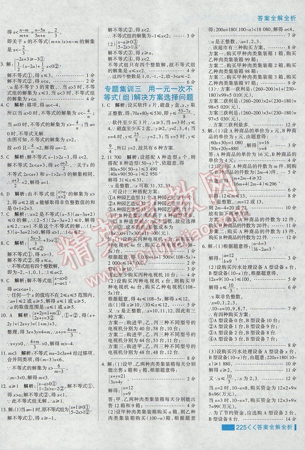 2017年考點集訓與滿分備考七年級數(shù)學下冊冀教版 參考答案第49頁