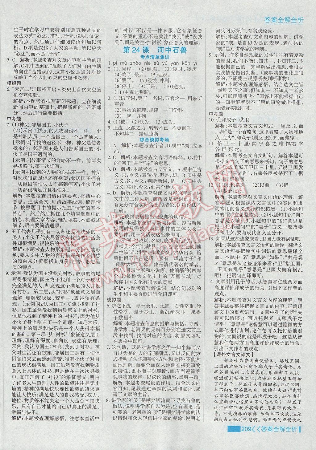 2017年考點(diǎn)集訓(xùn)與滿分備考七年級(jí)語(yǔ)文下冊(cè) 參考答案第25頁(yè)