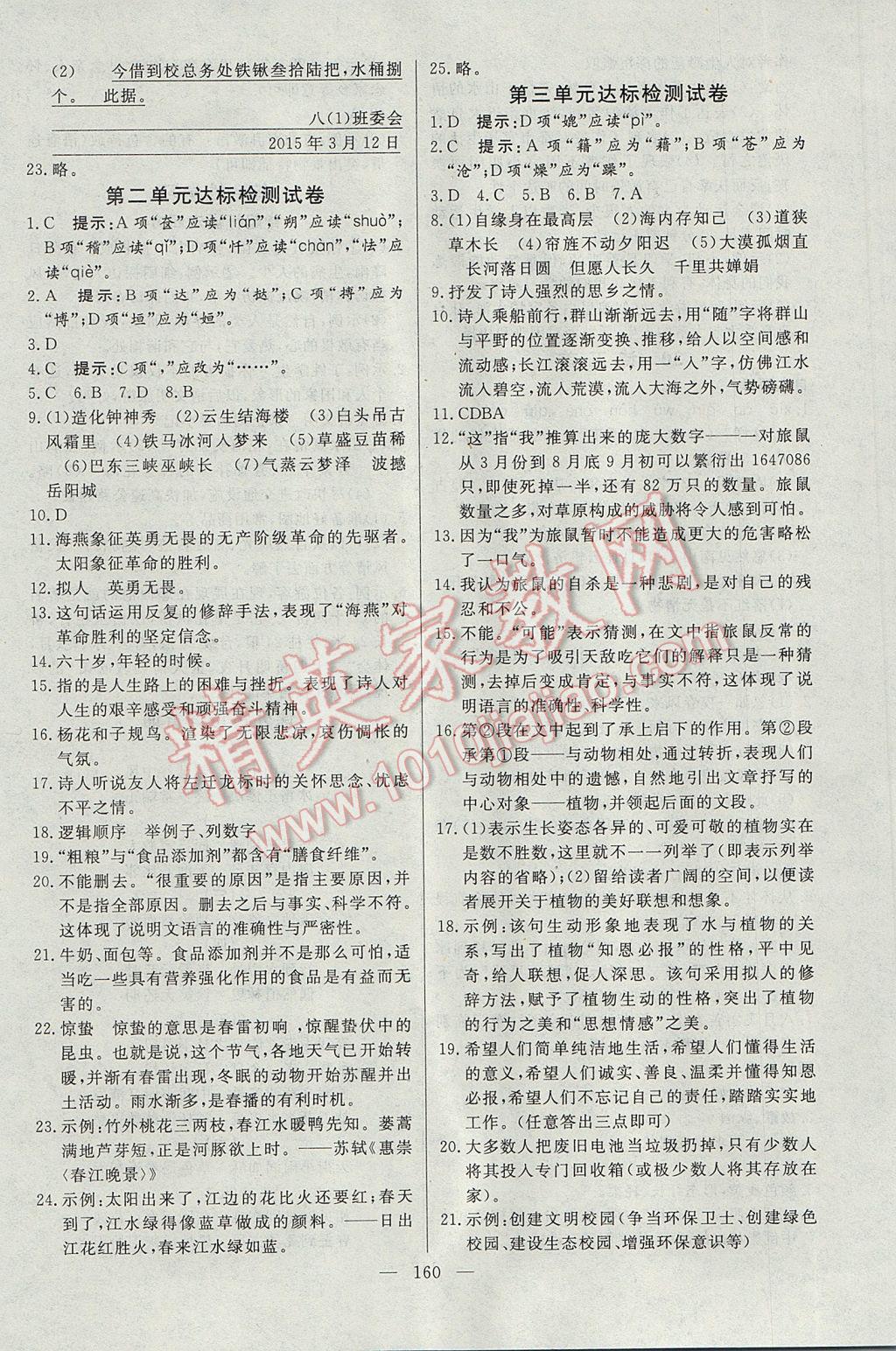 2017年名師三導(dǎo)學(xué)練考八年級語文下冊人教版 參考答案第20頁