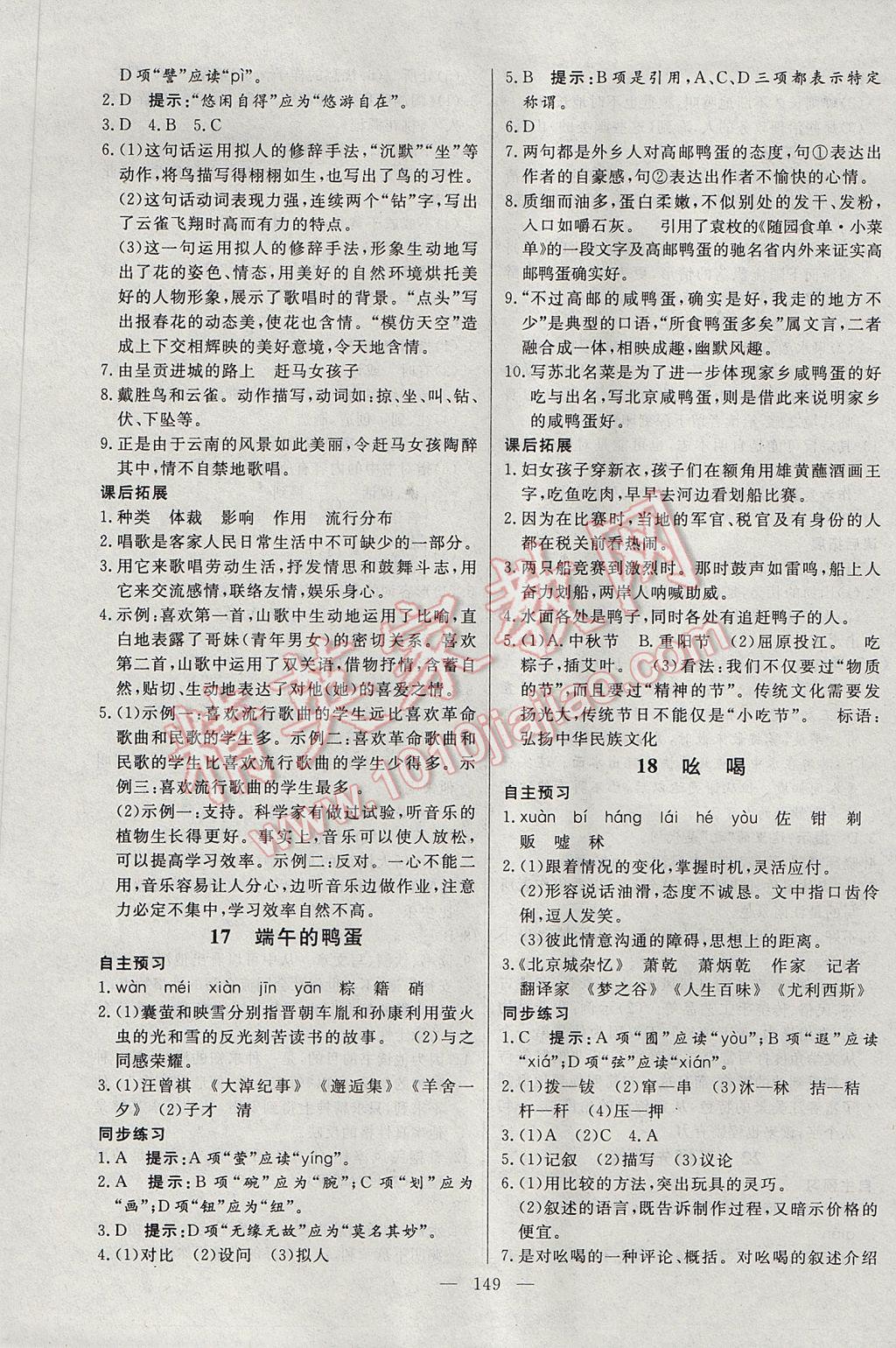 2017年名師三導(dǎo)學(xué)練考八年級語文下冊人教版 參考答案第9頁